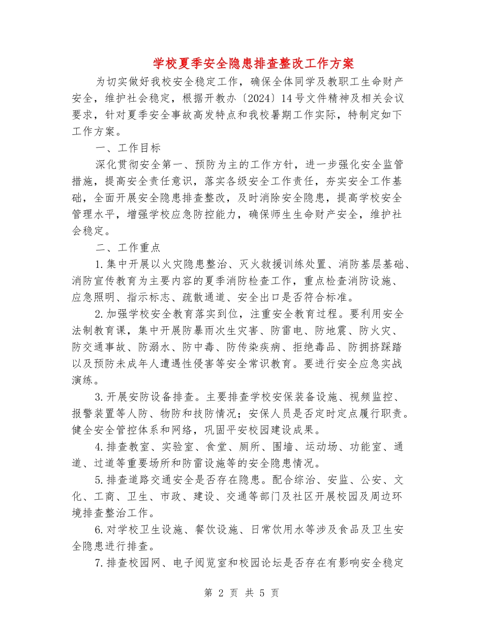 小学夏季安全隐患排查整改工作方案_第2页