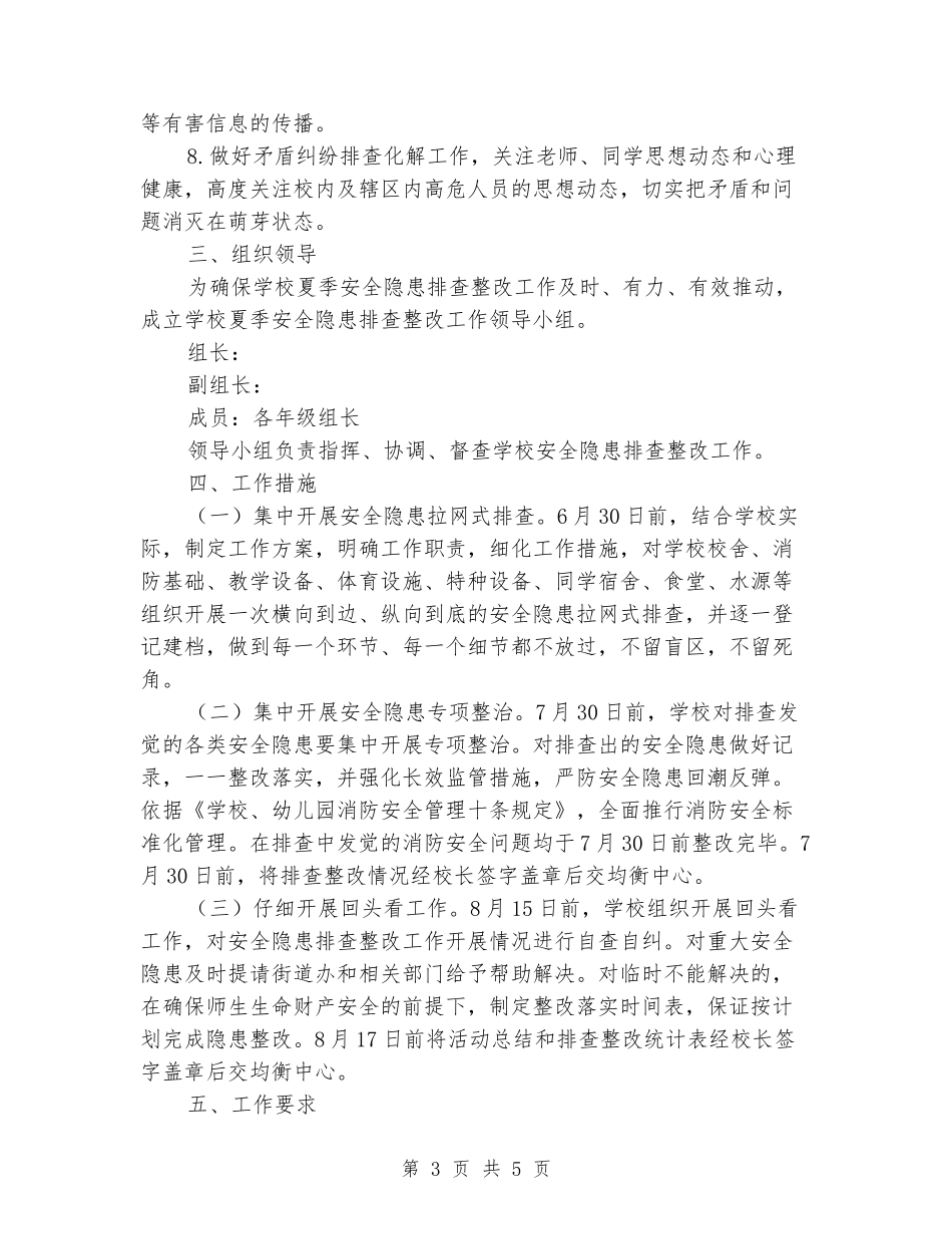 小学夏季安全隐患排查整改工作方案_第3页