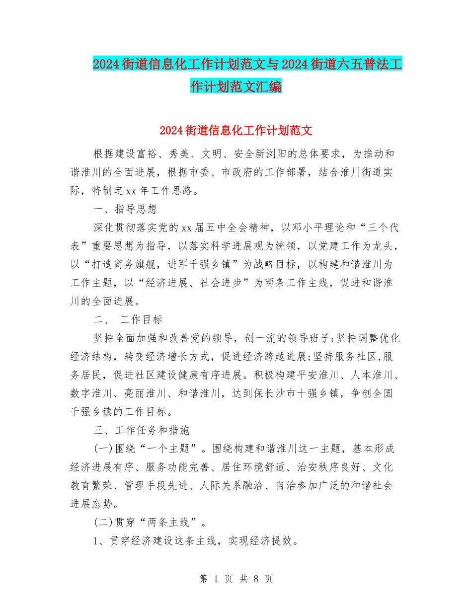 2024街道信息化工作计划范文与2024街道六五普法工作计划范文汇编_第1页