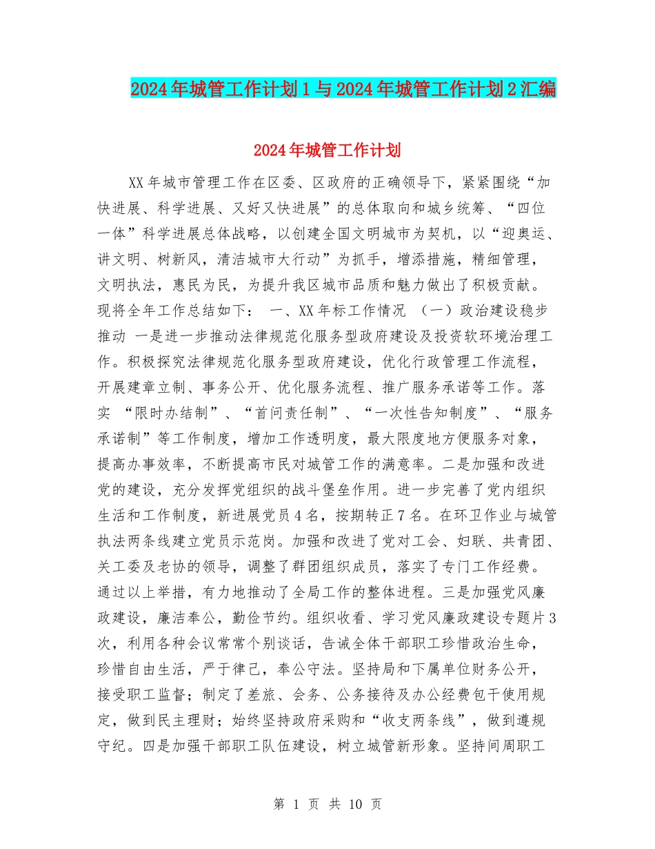 2024年城管工作计划1与2024年城管工作计划2汇编_第1页