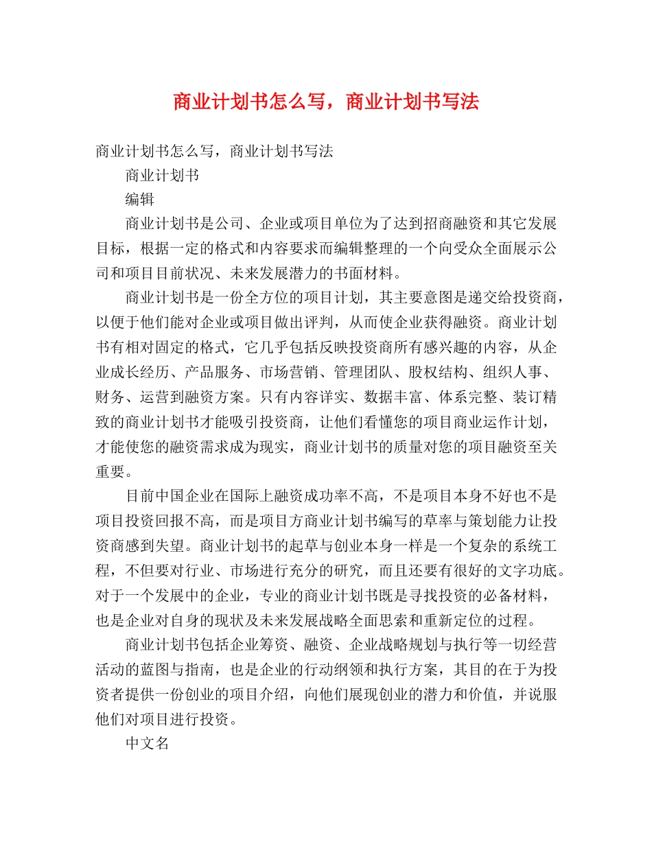 商业计划书怎么写，商业计划书写法 (2) _第1页