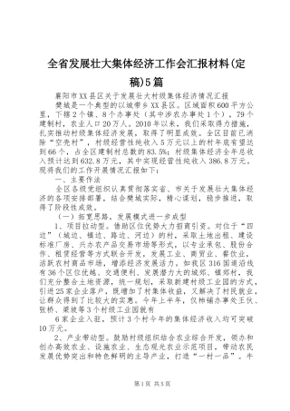 全省发展壮大集体经济工作会汇报材料(定稿)5篇