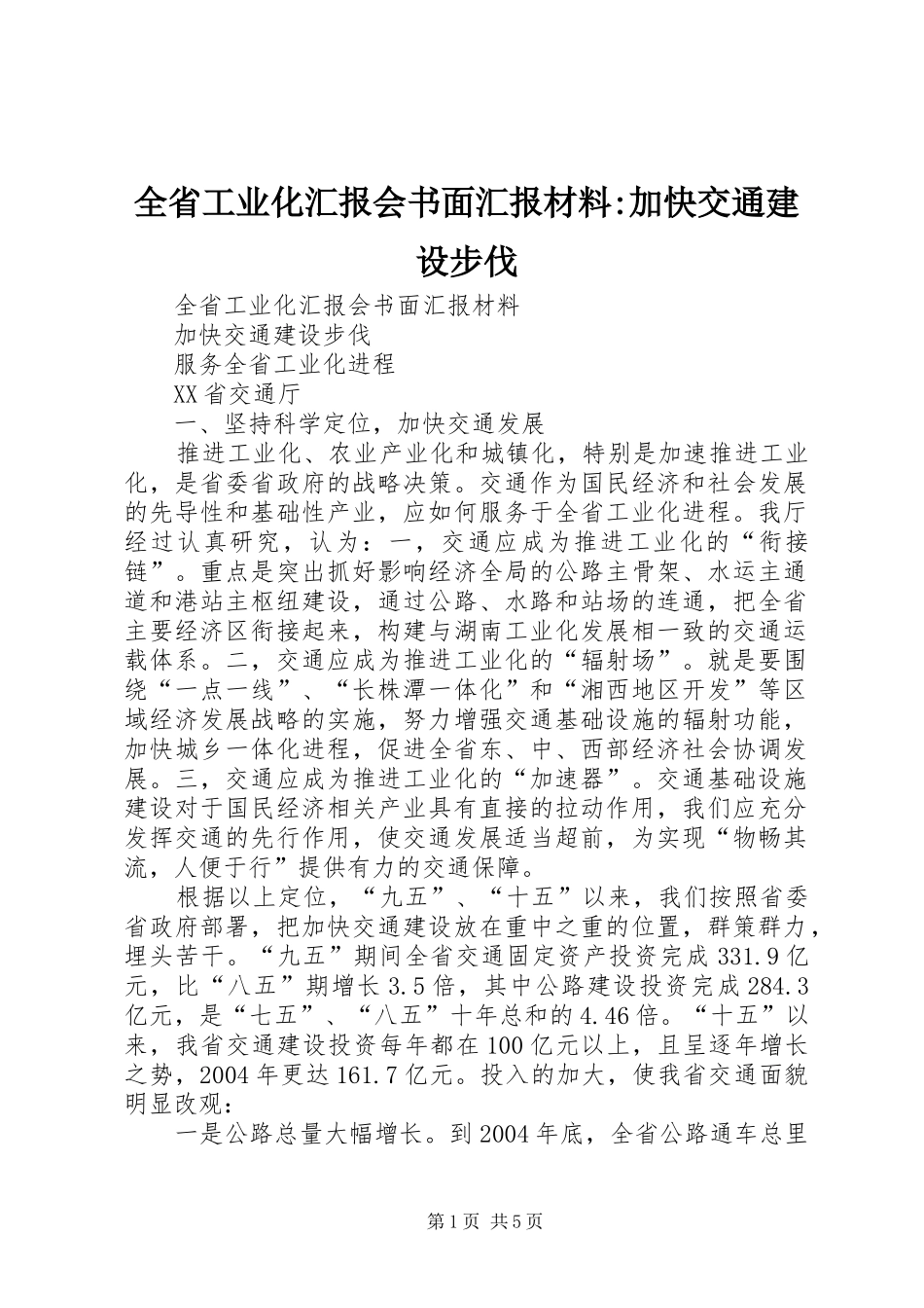 全省工业化汇报会书面汇报材料-加快交通建设步伐_第1页