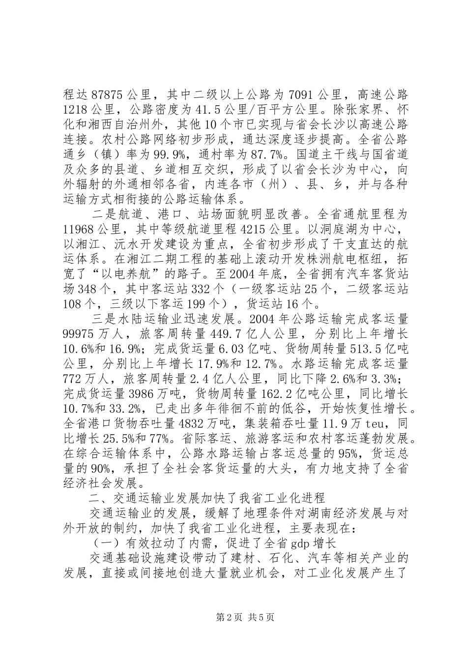 全省工业化汇报会书面汇报材料-加快交通建设步伐_第2页