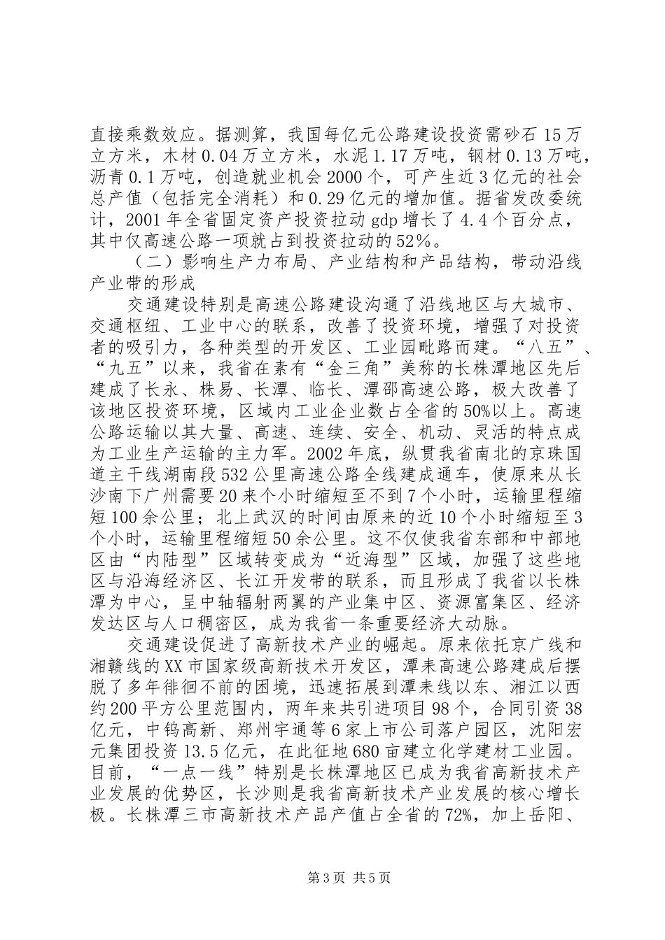 全省工业化汇报会书面汇报材料-加快交通建设步伐_第3页