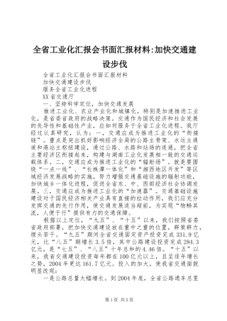 全省工业化汇报会书面汇报材料-加快交通建设步伐