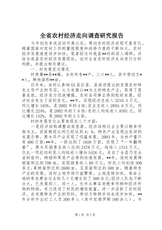 全省农村经济走向调查研究报告