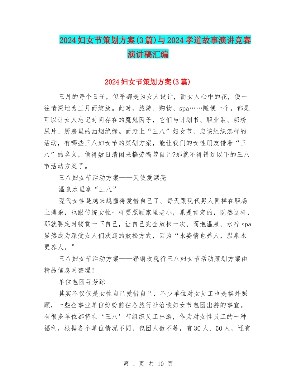 2024妇女节策划方案与2024孝道故事演讲比赛演讲稿汇编_第1页
