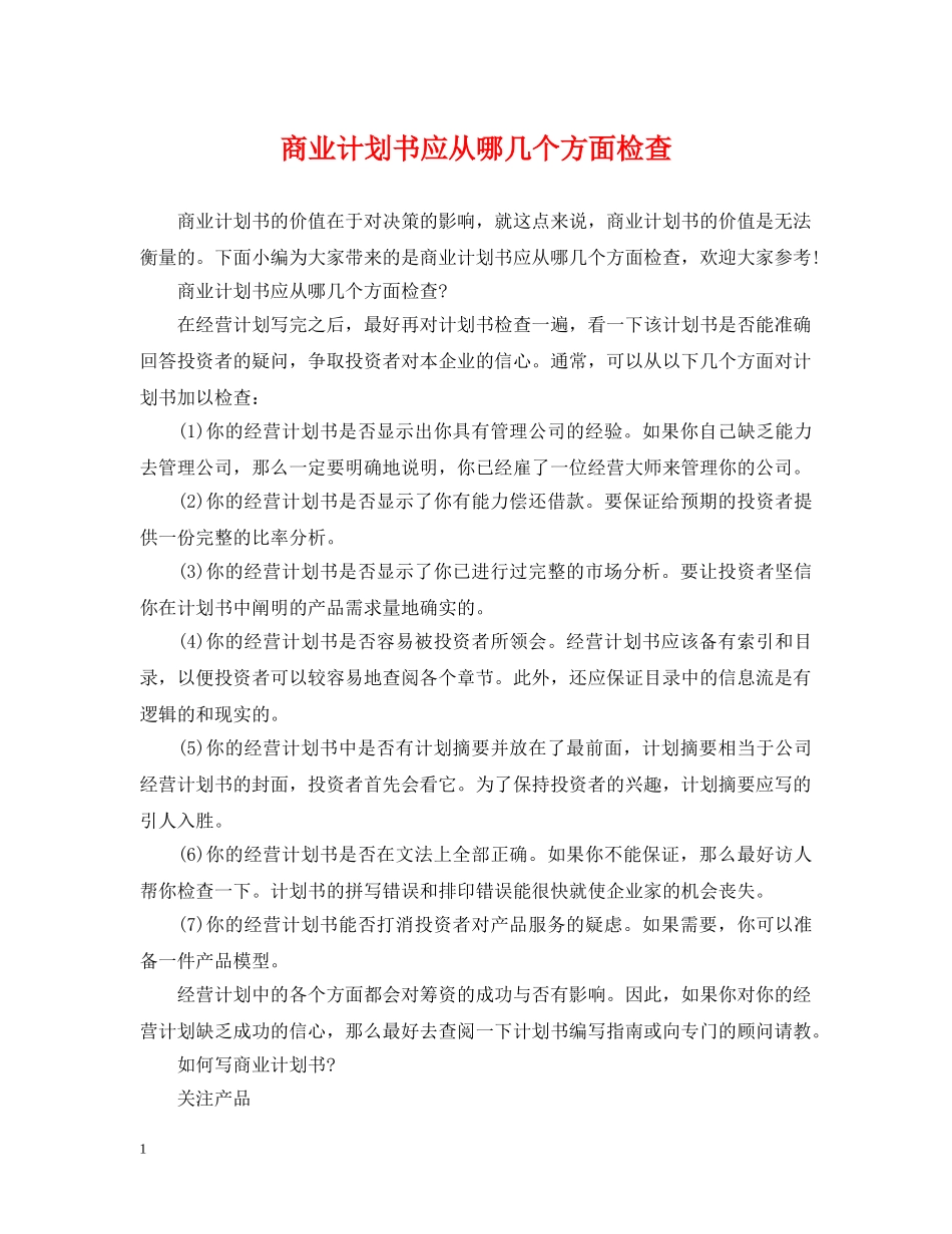 商业计划书应从哪几个方面检查 _第1页