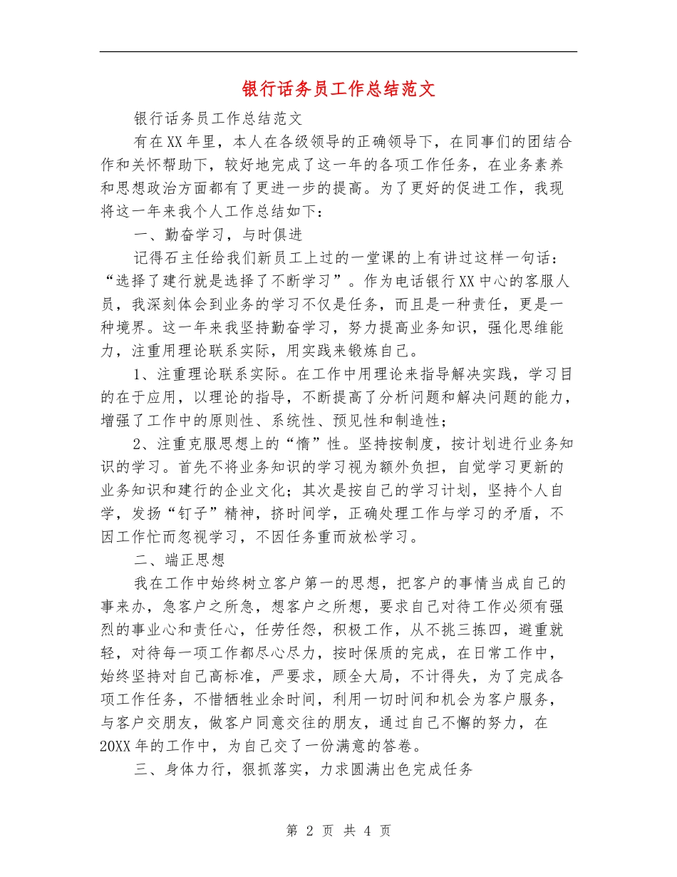 银行话务员工作总结范文_第2页