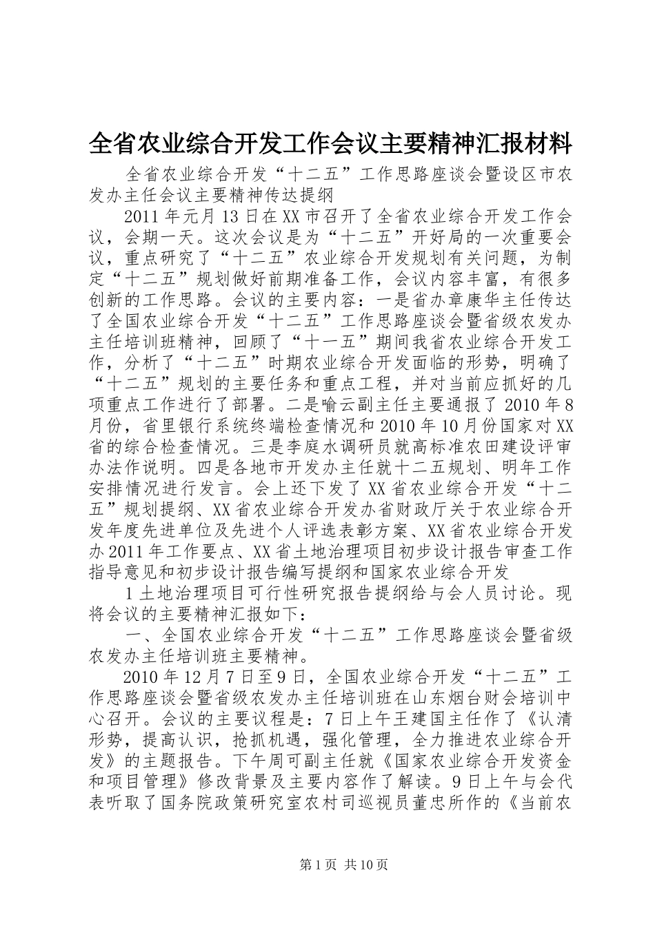 全省农业综合开发工作会议主要精神汇报材料_第1页
