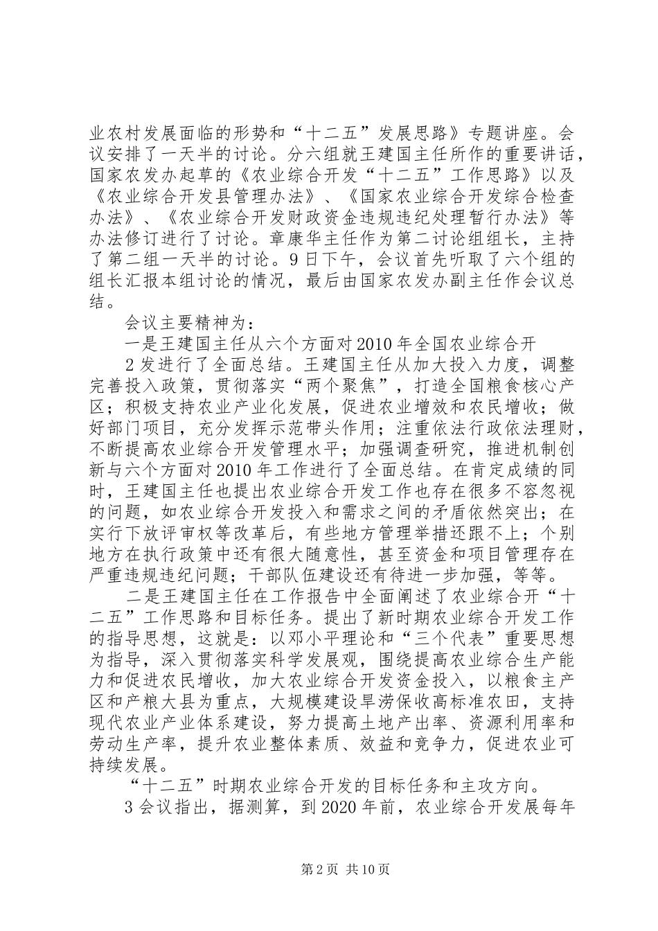 全省农业综合开发工作会议主要精神汇报材料_第2页