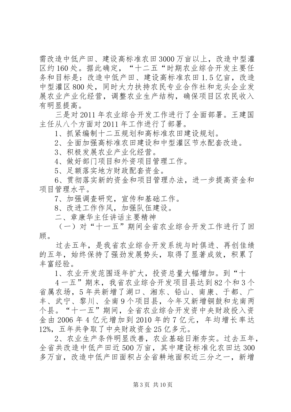 全省农业综合开发工作会议主要精神汇报材料_第3页
