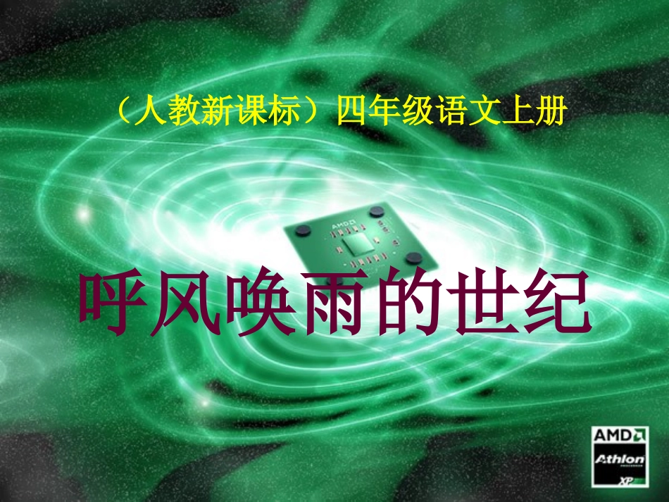 人教新课标四年级语文上册《呼风唤雨的世纪》课件_第1页
