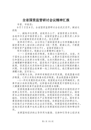 全省国资监管研讨会议精神汇报