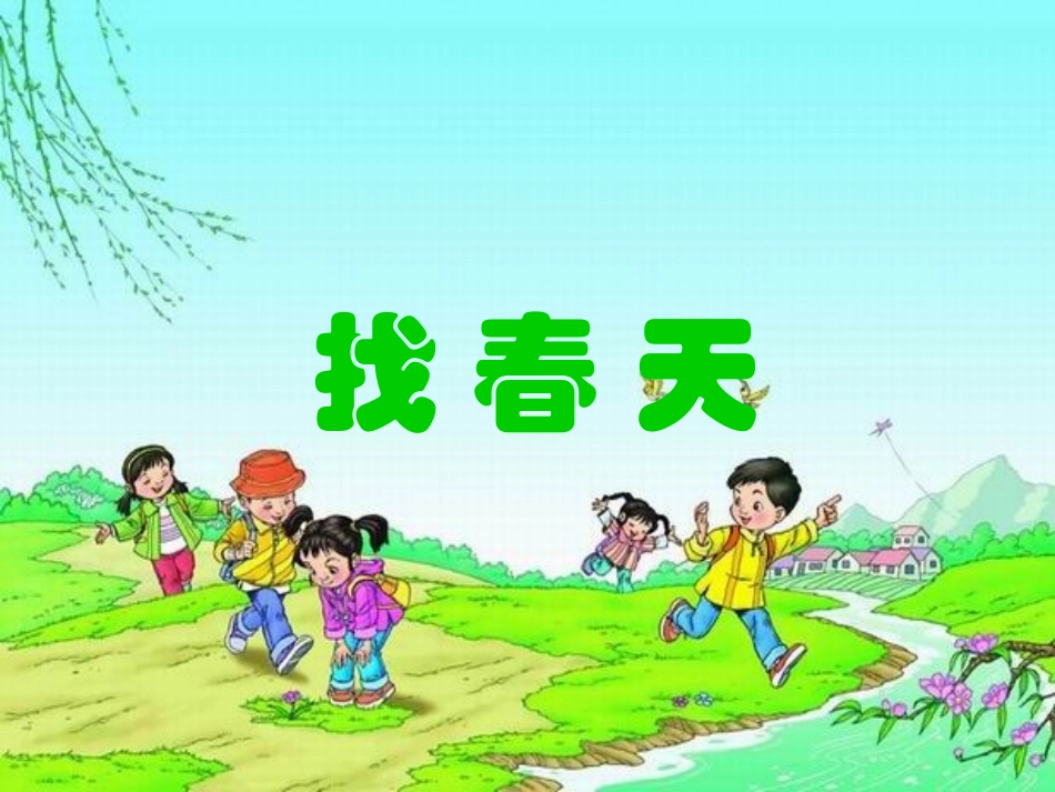 《找春天》课件_第3页