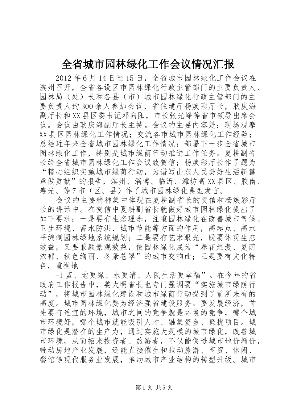 全省城市园林绿化工作会议情况汇报_第1页