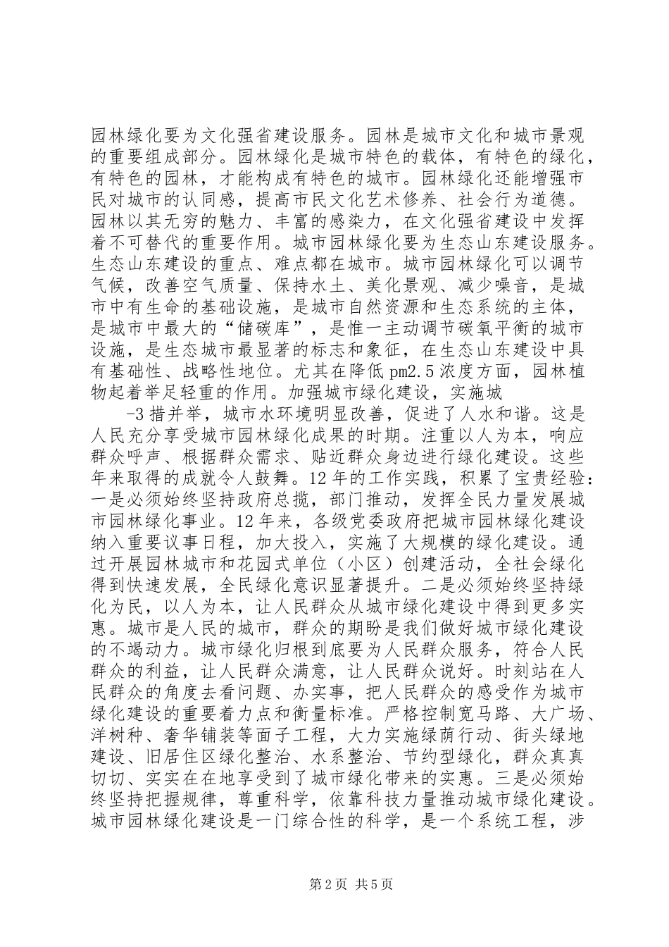 全省城市园林绿化工作会议情况汇报_第2页