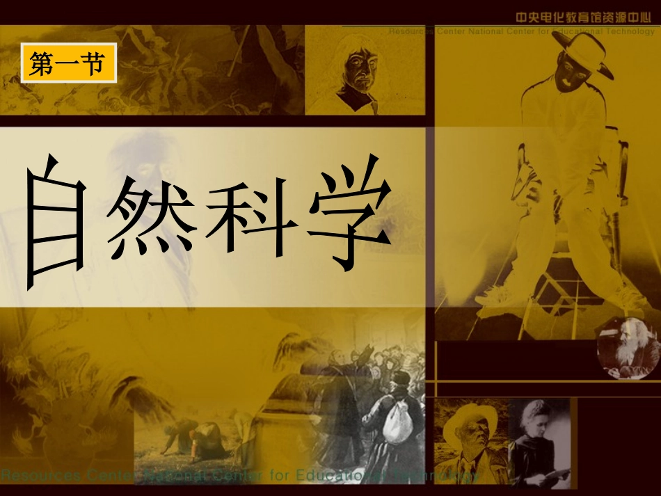 第一节自然科学_第1页