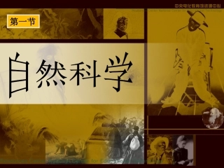 第一节自然科学