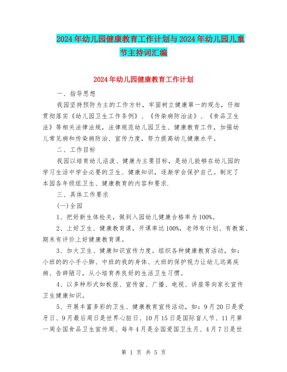 2024年幼儿园健康教育工作计划与2024年幼儿园儿童节主持词汇编_第1页