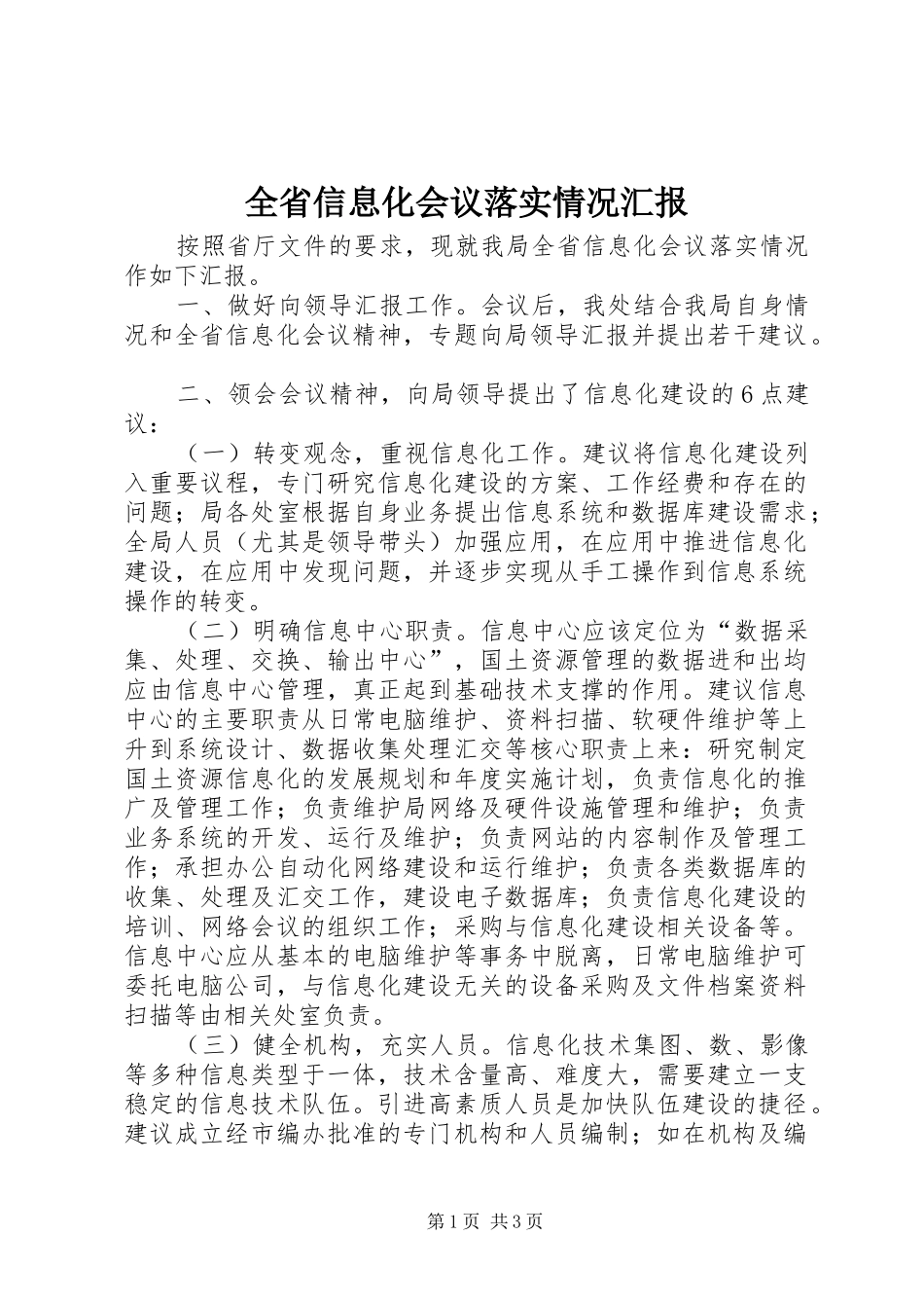 全省信息化会议落实情况汇报_第1页