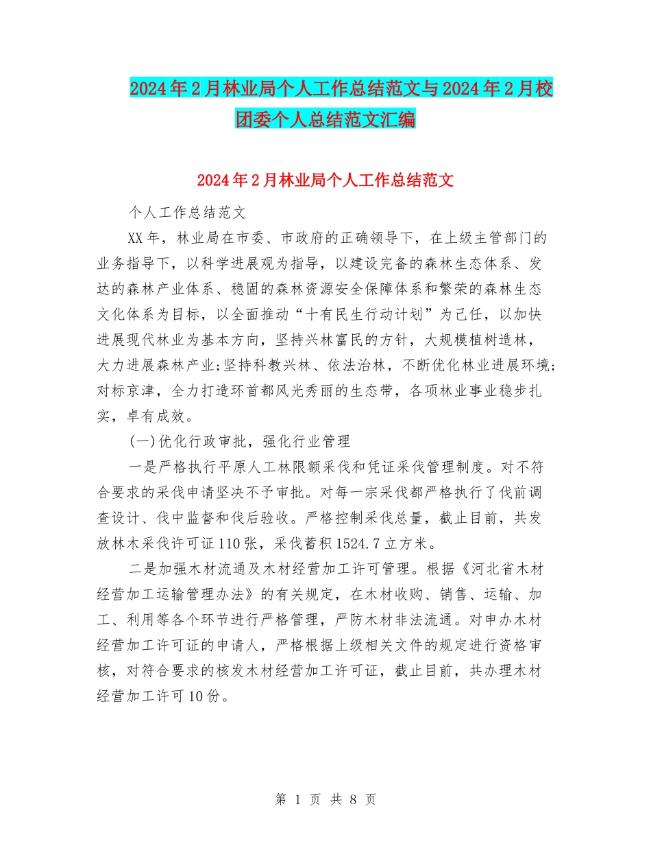 2024年2月林业局个人工作总结范文与2024年2月校团委个人总结范文汇编_第1页
