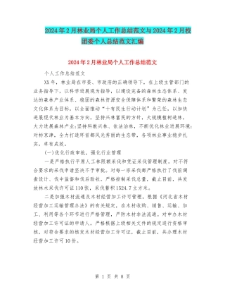 2024年2月林业局个人工作总结范文与2024年2月校团委个人总结范文汇编