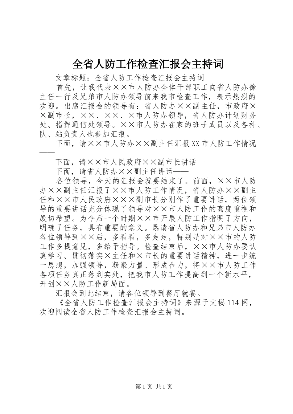 全省人防工作检查汇报会主持词_第1页