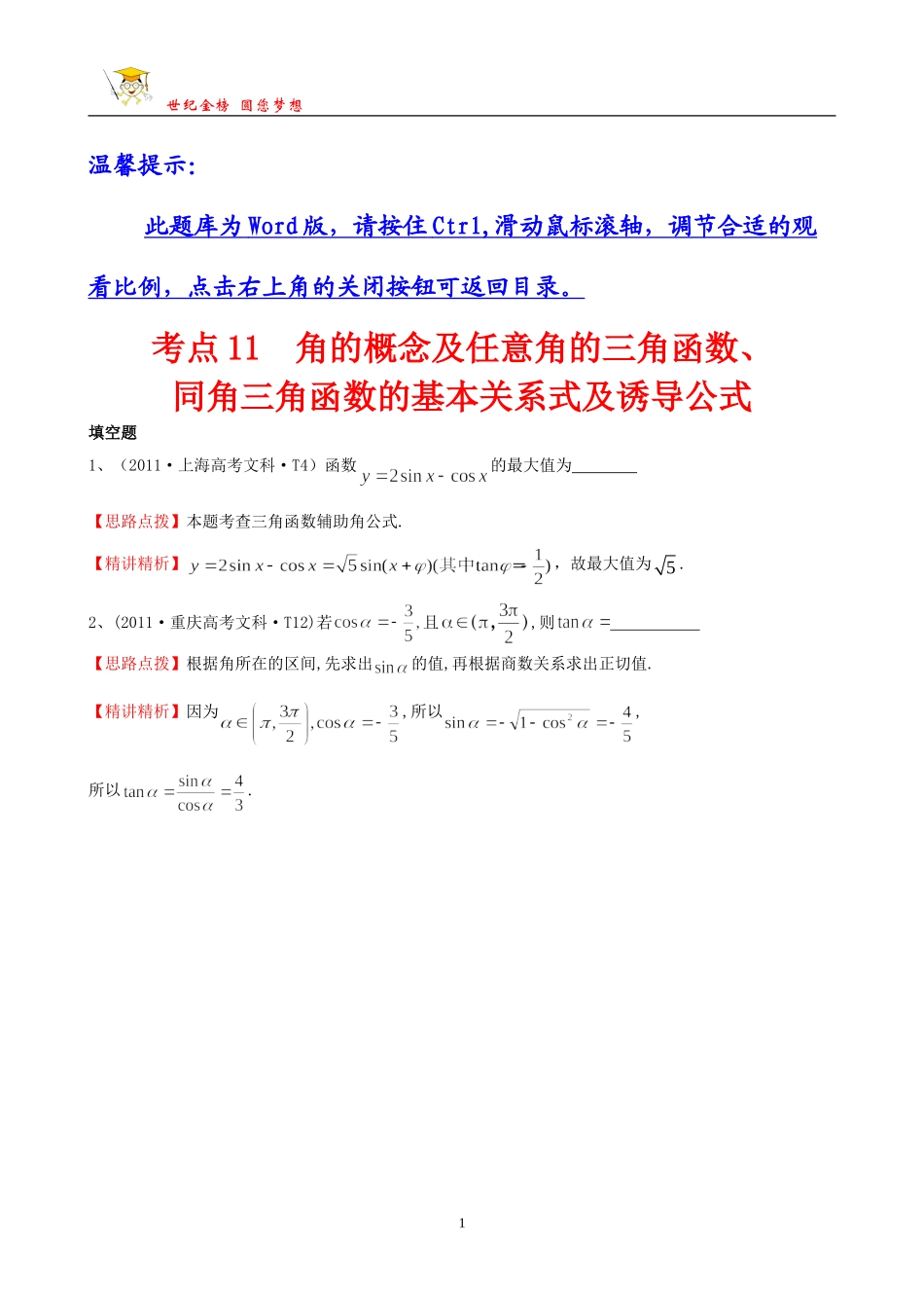 考点11角的概念及任意角的三角函数、同角三角函数的基本关系式及诱导公式_第1页