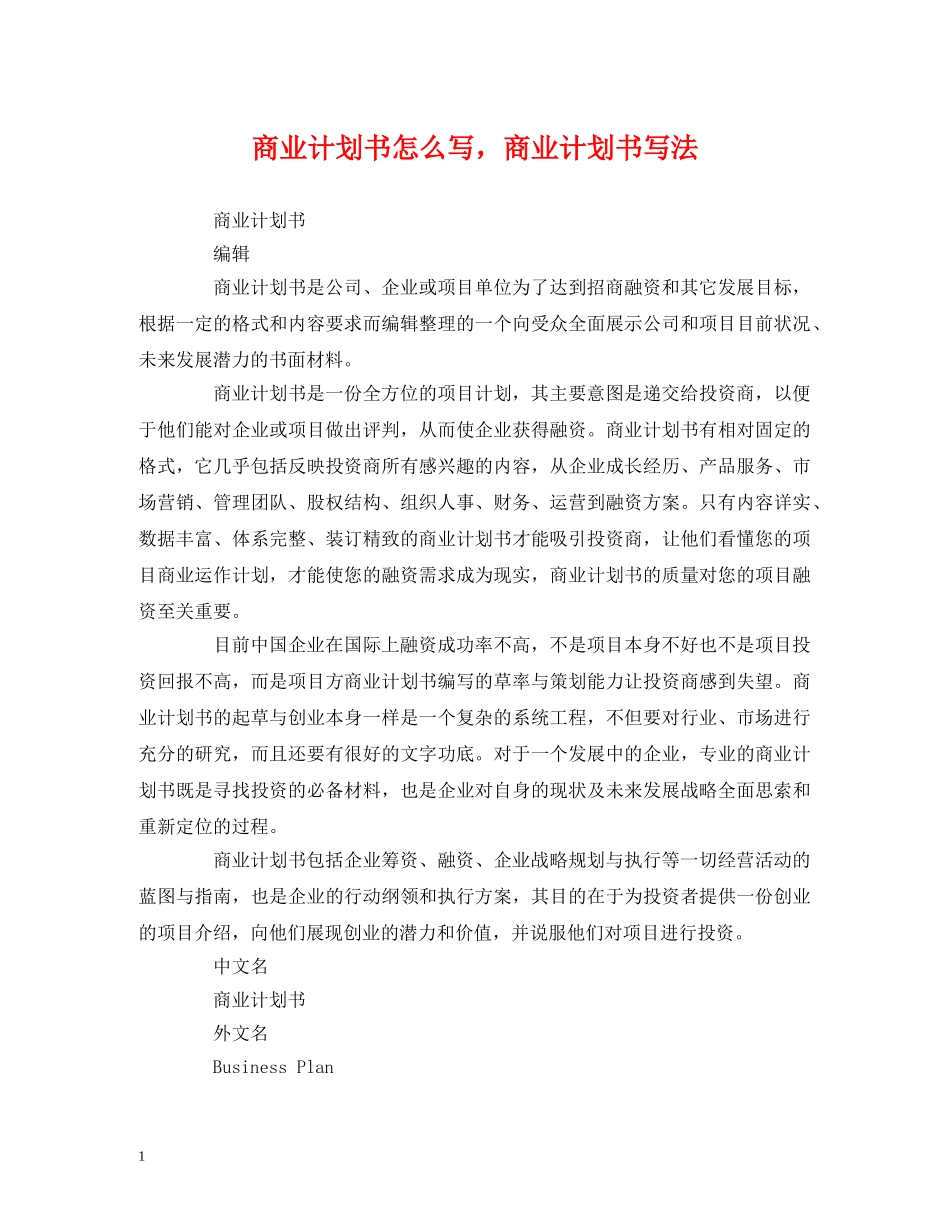 商业计划书怎么写，商业计划书写法 _第1页