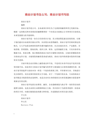 商业计划书怎么写，商业计划书写法 
