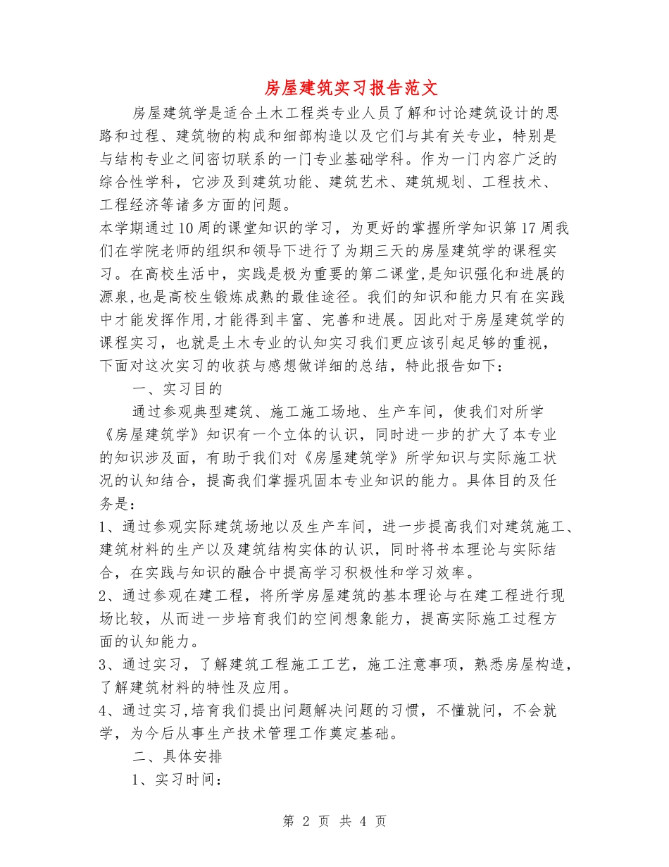 房屋建筑实习报告范文_第2页