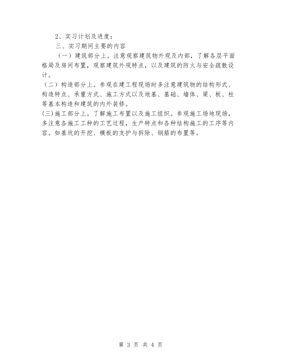 房屋建筑实习报告范文_第3页