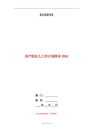房产经纪人工作计划样本2024