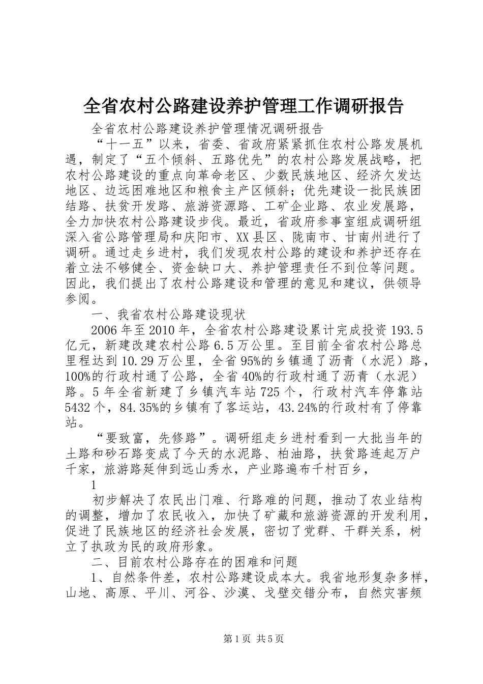 全省农村公路建设养护管理工作调研报告_第1页