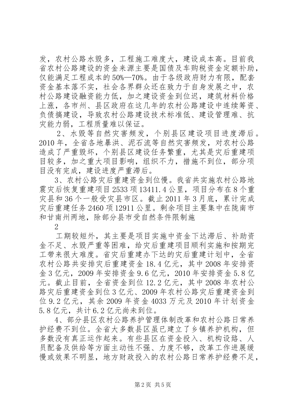全省农村公路建设养护管理工作调研报告_第2页