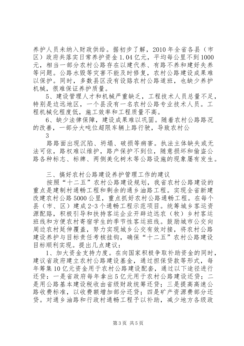 全省农村公路建设养护管理工作调研报告_第3页