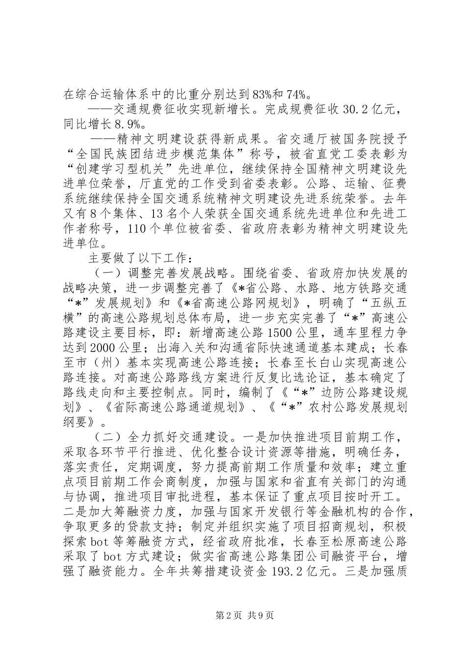 全省交通工作会议工作报告_第2页