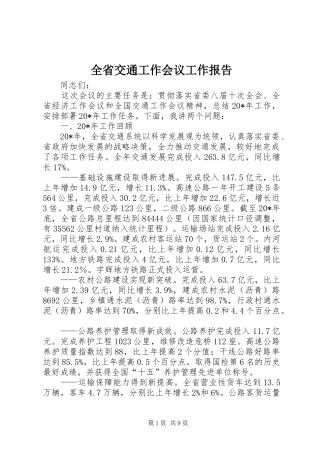 全省交通工作会议工作报告