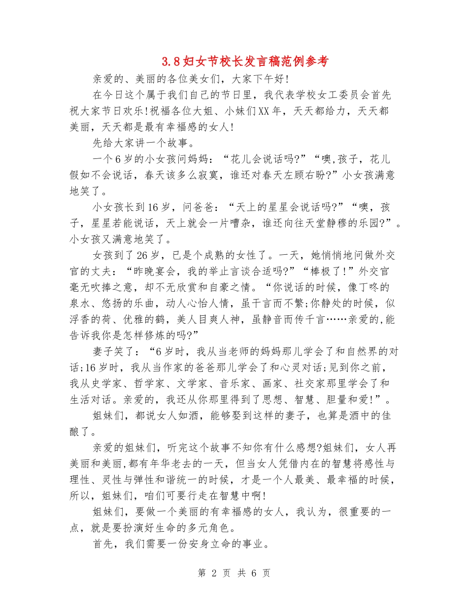 3.8妇女节校长发言稿范例参考_第2页