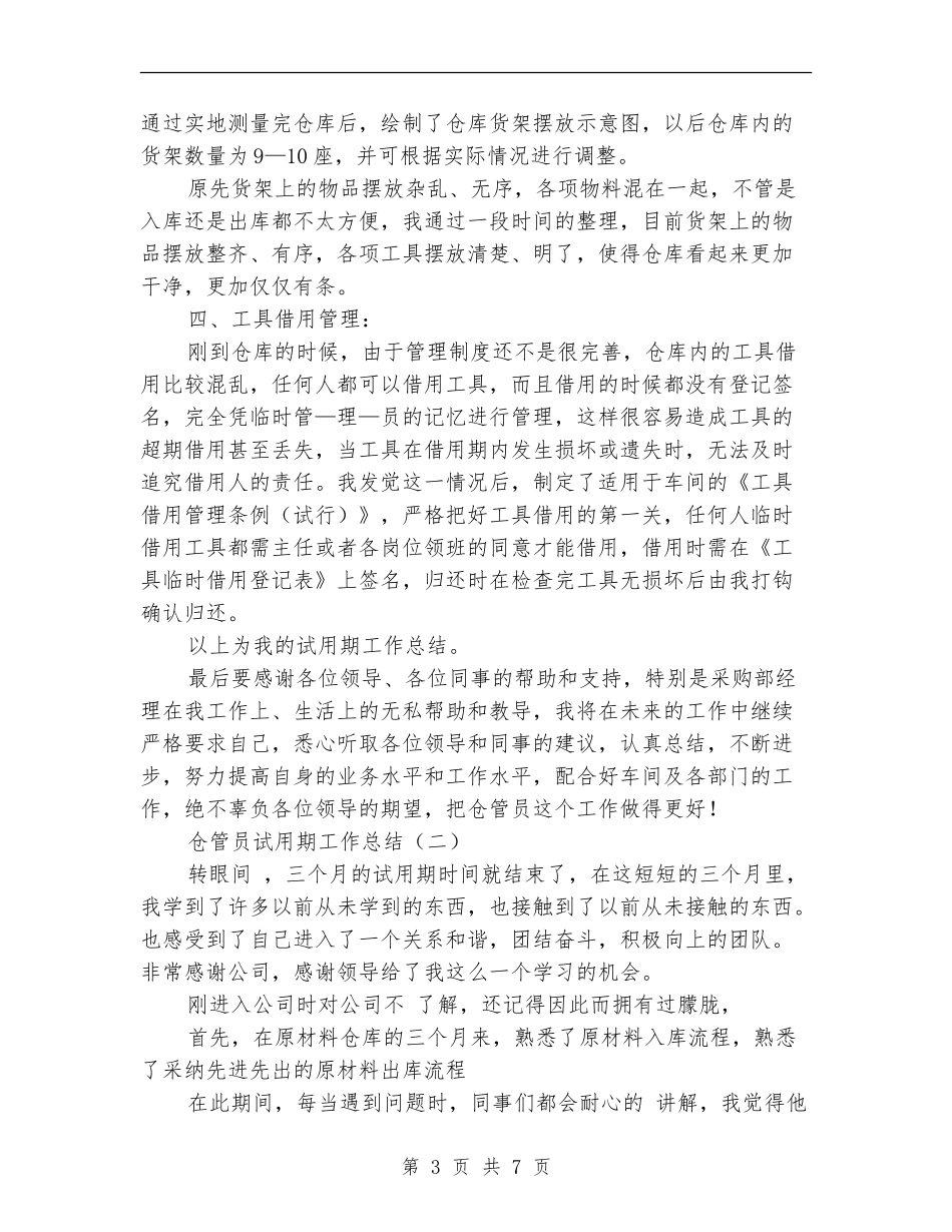 仓管员试用期工作总结_第3页