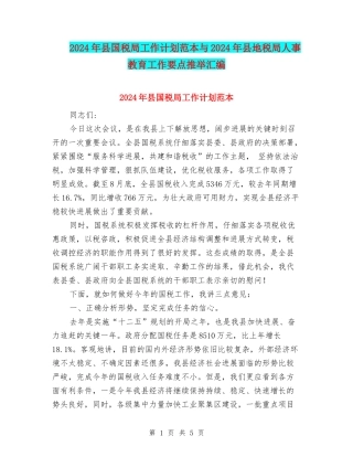 2024年县国税局工作计划范本与2024年县地税局人事教育工作要点推荐汇编