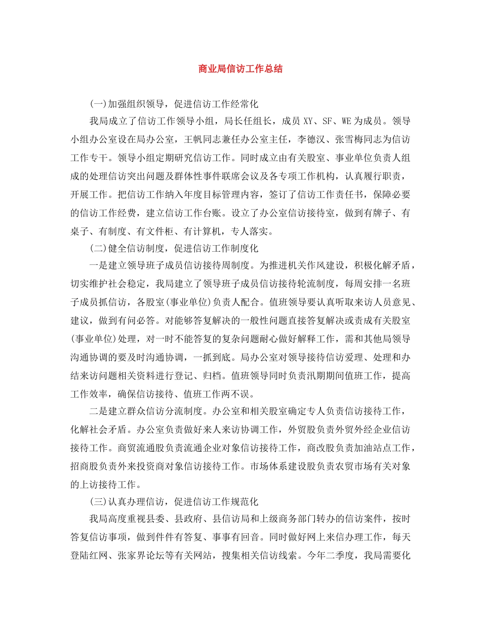 商业局信访工作总结 _第1页