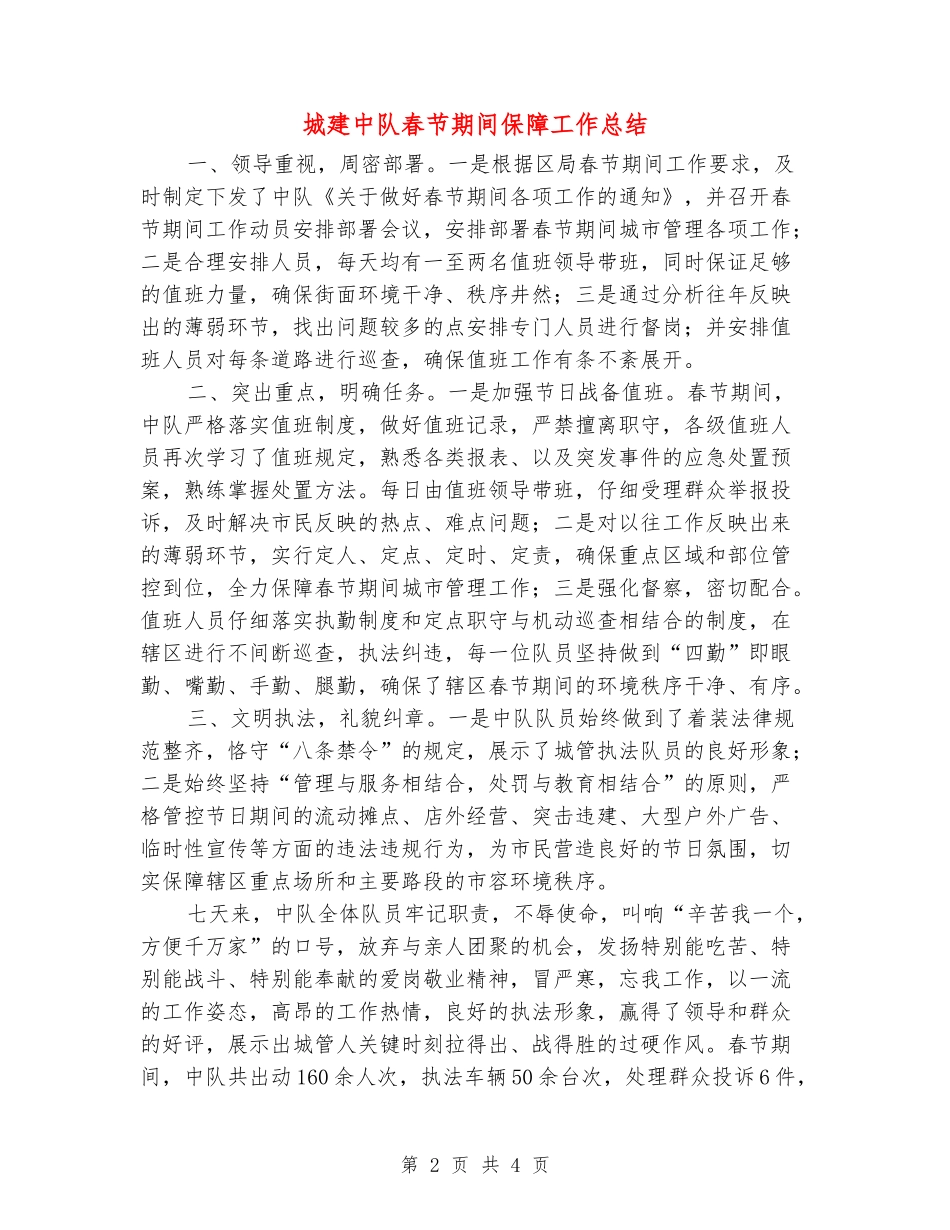 城建中队春节期间保障工作总结_第2页