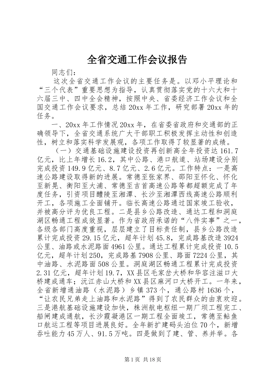 全省交通工作会议报告_第1页