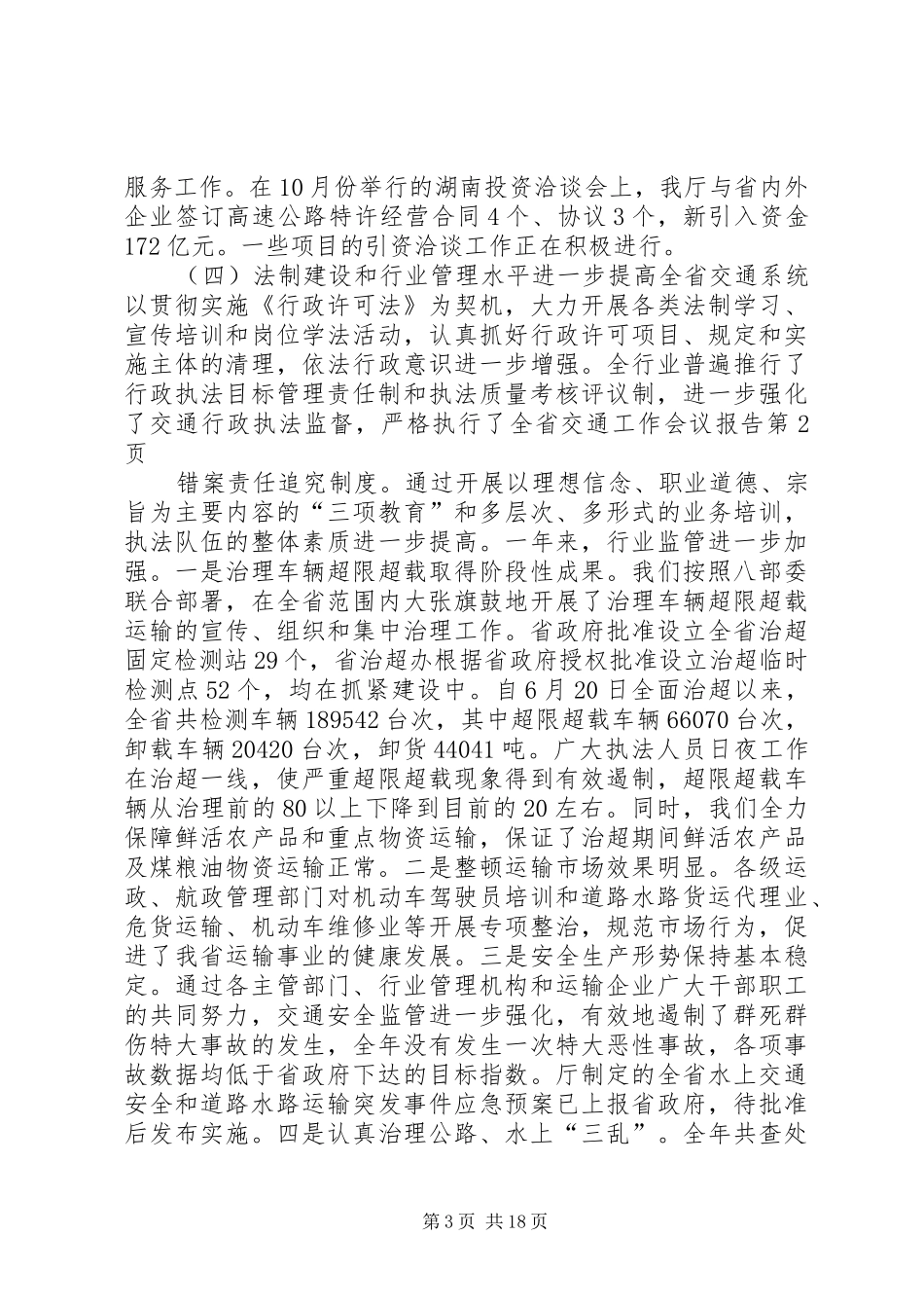 全省交通工作会议报告_第3页