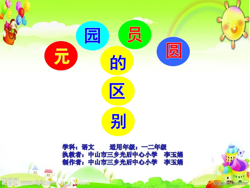 元园员圆课件_第1页