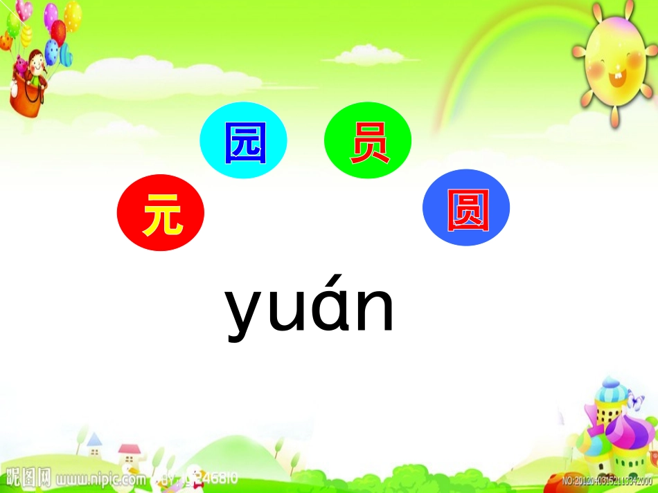 元园员圆课件_第2页