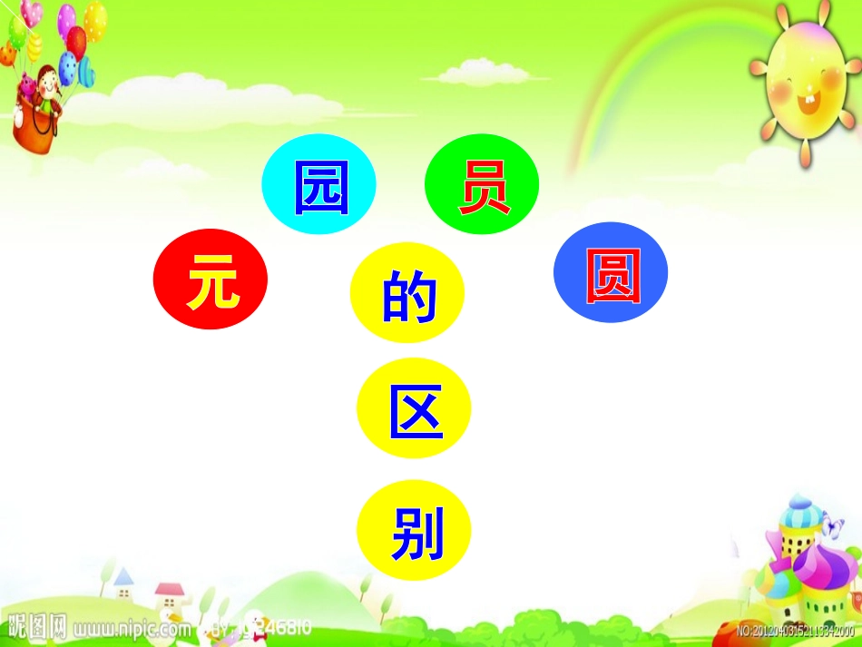 元园员圆课件_第3页